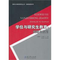 学位与研究生教育-战略与规划