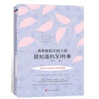真希望我30岁之前就知道的30件事