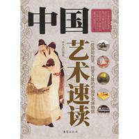 中国艺术速读