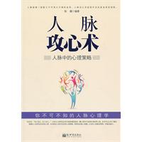 人脉攻心术-人脉中的心理策略