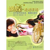 蝴蝶 走走看看-关于孩子的生活 教育与学习