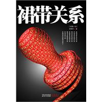 裙带关系