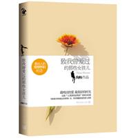 致我曾爱过的那些女孩儿