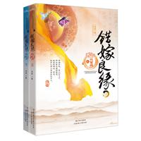 一代军师之错嫁良缘-全2册
