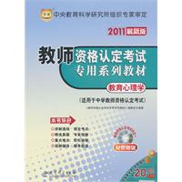 教育心理学-教师资格认定考试专用系列教材-(适用于中学教师资格认定考试)-2011最新版