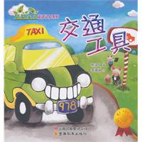 交通工具-聪聪宝贝谜语认知系列