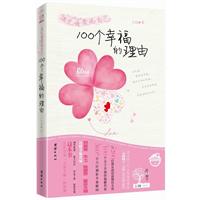 100个幸福的理由