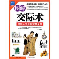 图解交际术-成功人生处世智慧全书