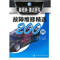 桑塔纳.捷达轿车故障维修精选200例