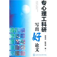 专心理工科研写出好论文