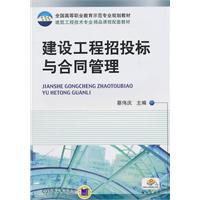 建设工程招投标与合同管理