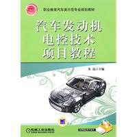 汽车发动机电控技术项目教程