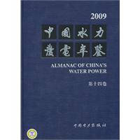 2009-中国水力发电年鉴-第十四卷