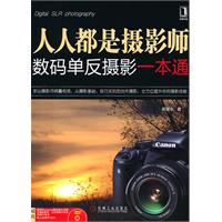 人人都是摄影师-数码单反摄影一本通-(附光盘)