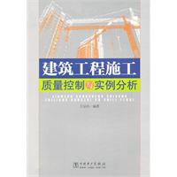 建筑工程施工质量控制与实例分析