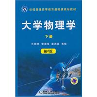 大学物理学-下册-第2版
