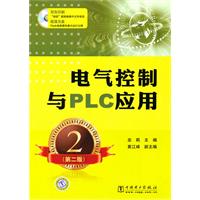 电气控制与PLC应用-第二版-含1CD