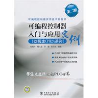 欧姆龙CPM2A系列-可编程控制器入门与应用实例-第二版