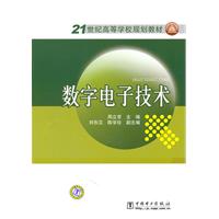 数字电子技术