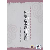 环境艺术设计原理
