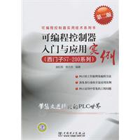 西门子S7-200系列-可编程控制器入门与应用实例-第二版