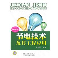 节电技术及其工程应用-最新版