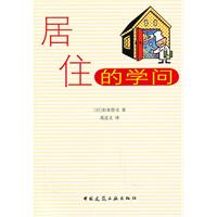 居住的学问