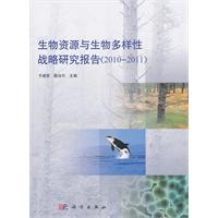 2010-2011-生物资源与生物多样性战略研究报告