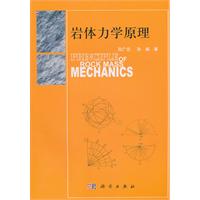 岩体力学原理