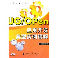 UG/Open应用开发典型案例精解