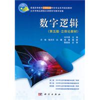 数字逻辑-(第五版.立体化教材)-(含光盘)