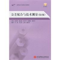 公差配合与技术测量-(第2版)
