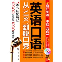 英语口语从ABC到脱口秀-附赠340分钟超长MP3光盘