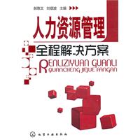 人力资源管理全程解决方案