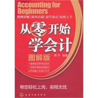 从零开始学会计-图解版