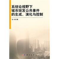 系统论视野下城市突发公共事件的生成.演化与控制