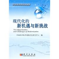 现代化的新机遇与新挑战