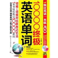 10000终极英语单词-附赠800分钟超长MP3光盘