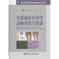 骨质疏松药理学动物实验与图谱