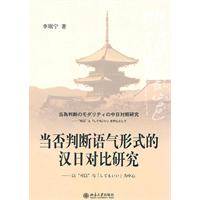 当否判断语气形式的汉日对比研究