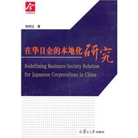在华日企的本地化研究