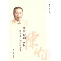 恋爱 婚姻 女权-陈望道妇女问题论集