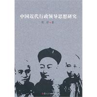 中国近代行政领导思想史