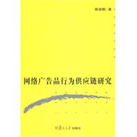 网络广告品行为供应链研究