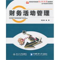 财务活动管理