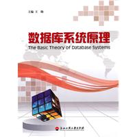 数据库系统原理\/王勋 主编 著\/浙江工商大学