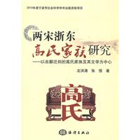 两宋浙东高氏家族研究-以由囗迁囗的高氏家族及其文学为中心