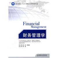 财务管理学