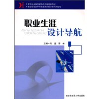 职业生涯设计导航