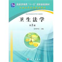 卫生法学-第2版-供高等院校医药学各专业使用